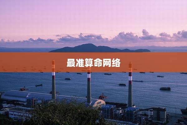 最准算命网络