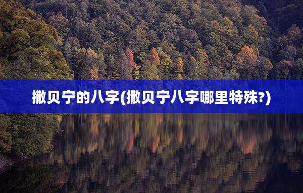 撒贝宁的八字(撒贝宁八字哪里特殊?)