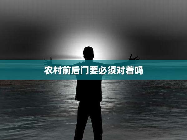 农村前后门要必须对着吗