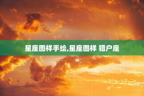 星座图样手绘,星座图样 猎户座