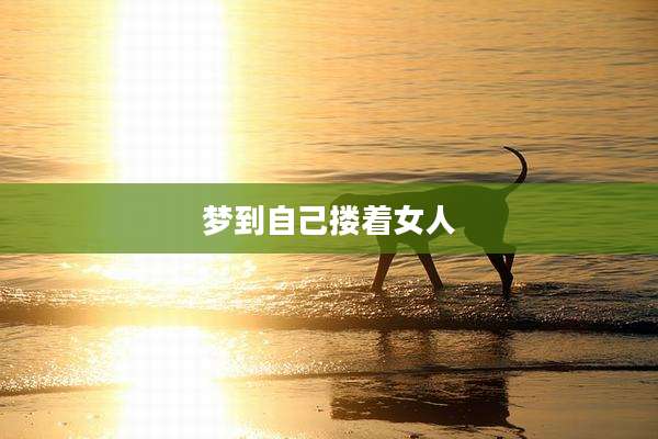 梦到自己搂着女人