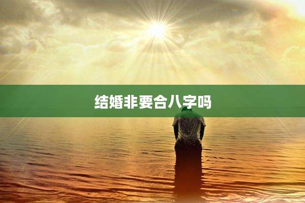 结婚非要合八字吗