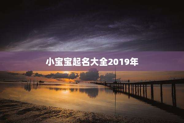 小宝宝起名大全2019年