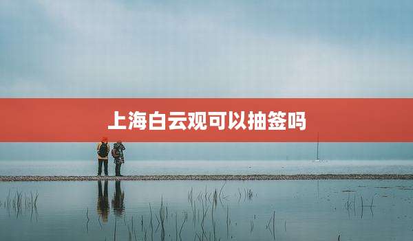 上海白云观可以抽签吗