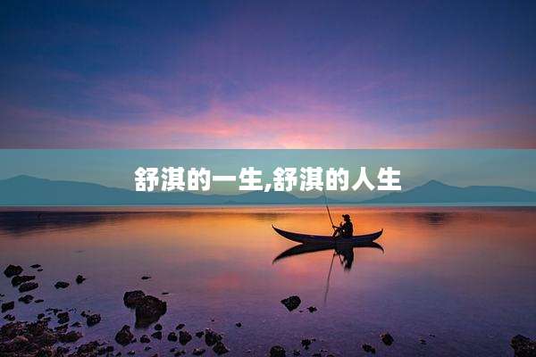 舒淇的一生,舒淇的人生