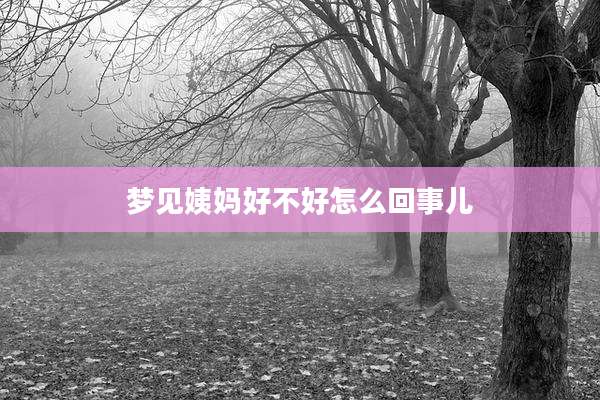 梦见姨妈好不好怎么回事儿
