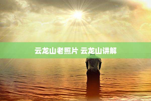 云龙山老照片 云龙山讲解