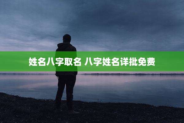 姓名八字取名 八字姓名详批免费