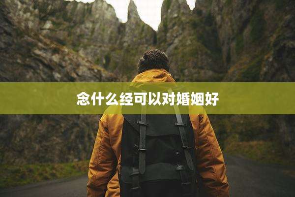 念什么经可以对婚姻好