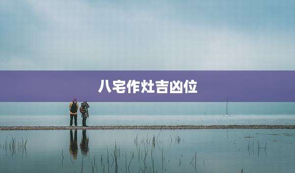 八宅作灶吉凶位