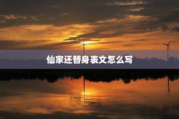 仙家还替身表文怎么写