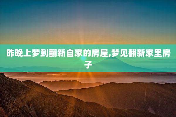 昨晚上梦到翻新自家的房屋,梦见翻新家里房子