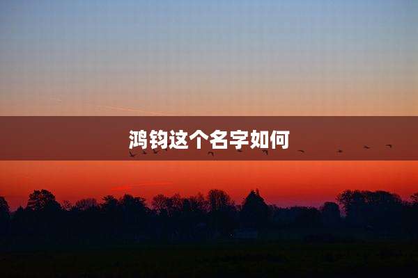 鸿钧这个名字如何
