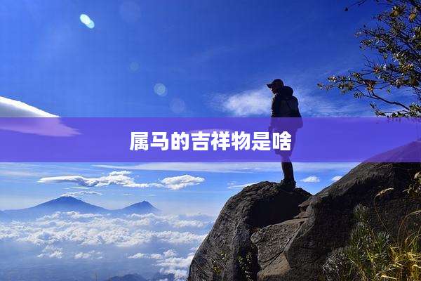 属马的吉祥物是啥