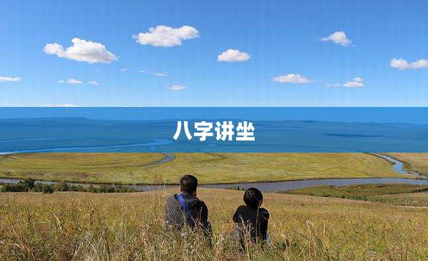八字讲坐