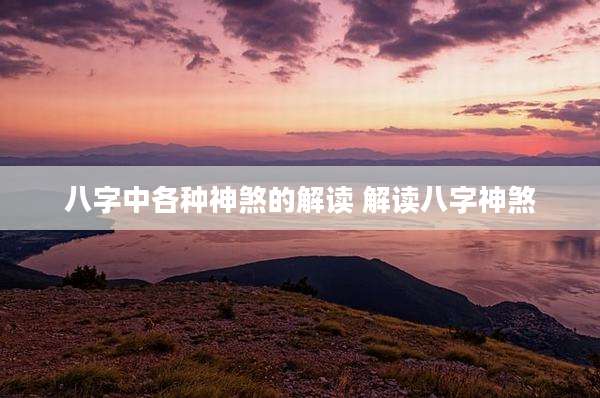 八字中各种神煞的解读 解读八字神煞