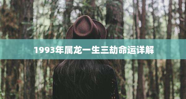 1993年属龙一生三劫命运详解
