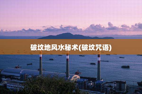 破坟地风水秘术(破坟咒语)
