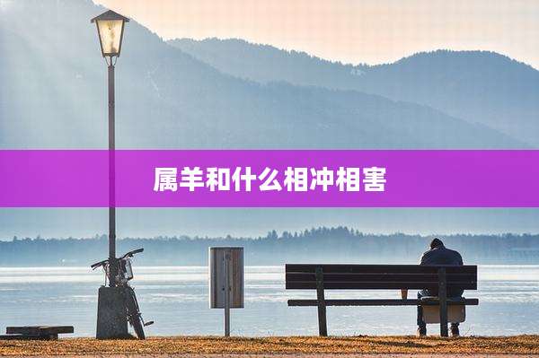 属羊和什么相冲相害