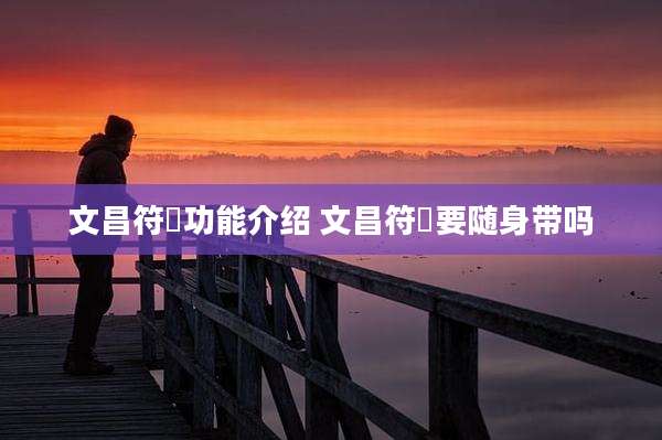 文昌符箓功能介绍 文昌符箓要随身带吗