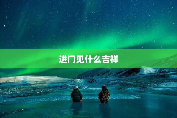 进门见什么吉祥