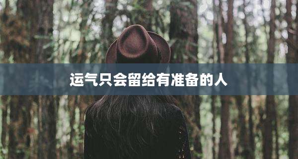 运气只会留给有准备的人