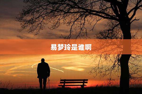 易梦玲是谁啊