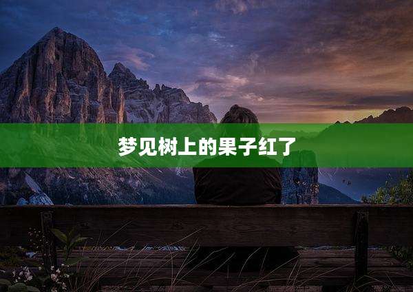 梦见树上的果子红了