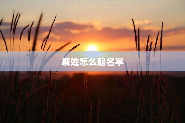 戚姓怎么起名字