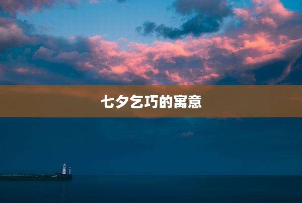 七夕乞巧的寓意