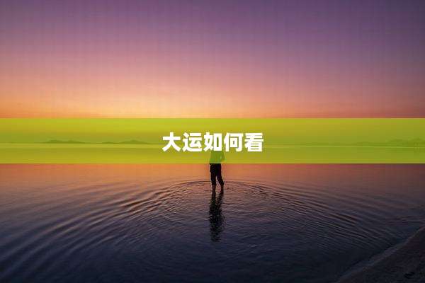 大运如何看
