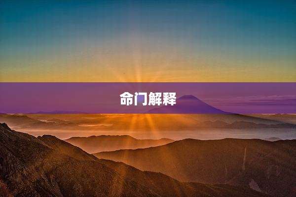 命门解释
