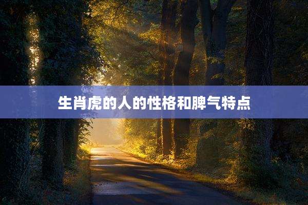 生肖虎的人的性格和脾气特点