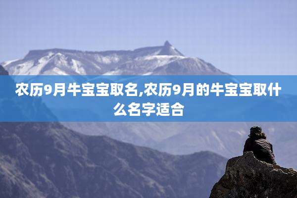 农历9月牛宝宝取名,农历9月的牛宝宝取什么名字适合