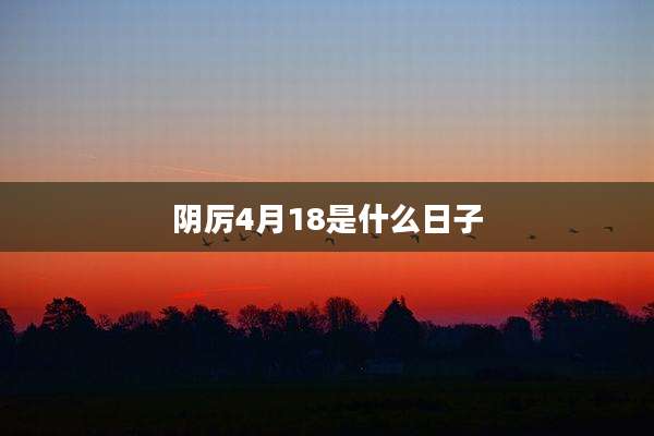 阴厉4月18是什么日子