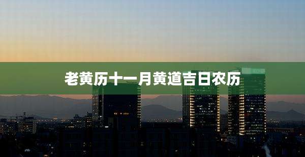 老黄历十一月黄道吉日农历
