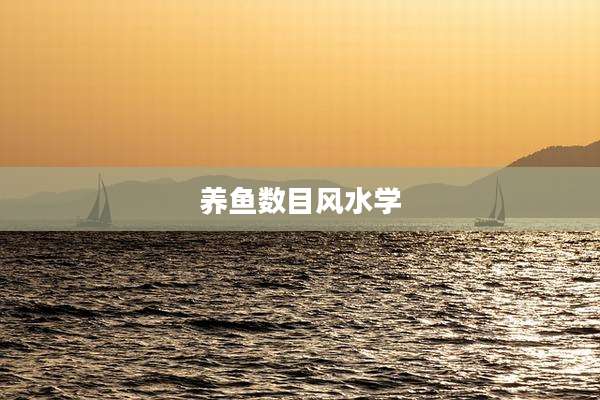 养鱼数目风水学