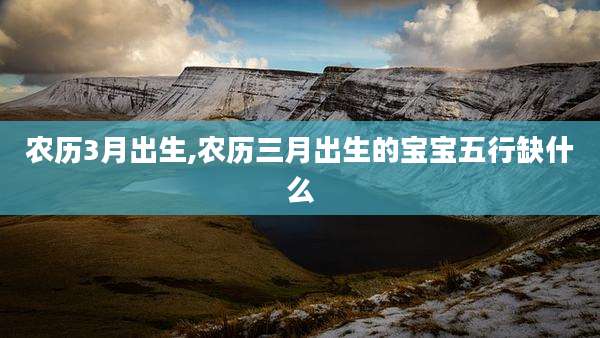 农历3月出生,农历三月出生的宝宝五行缺什么
