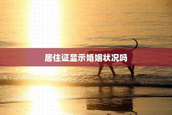 居住证显示婚姻状况吗