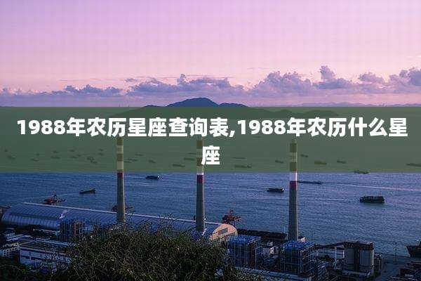 1988年农历星座查询表,1988年农历什么星座