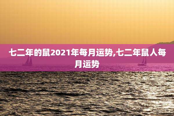 七二年的鼠2021年每月运势,七二年鼠人每月运势