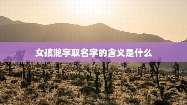 女孩滟字取名字的含义是什么