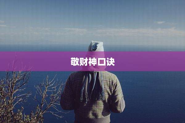 敬财神口诀
