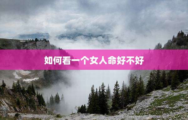 如何看一个女人命好不好