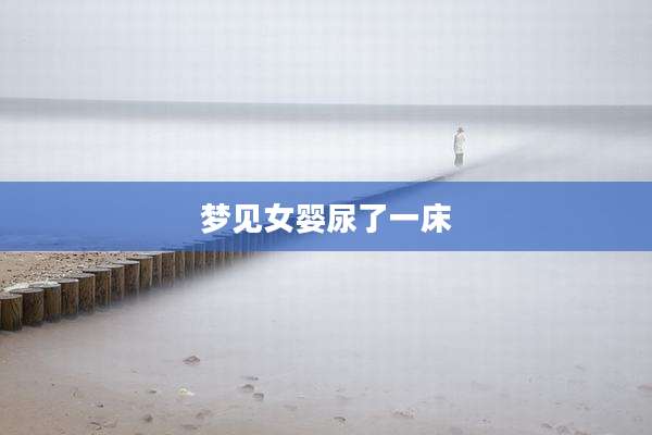梦见女婴尿了一床