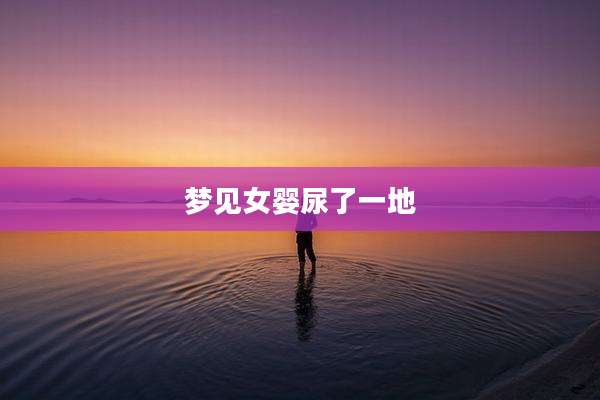 梦见女婴尿了一地