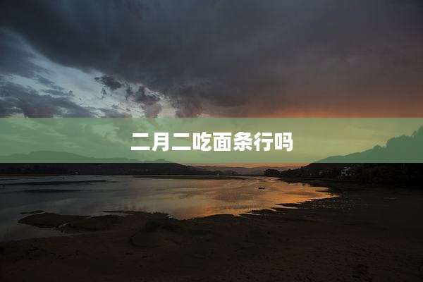 二月二吃面条行吗