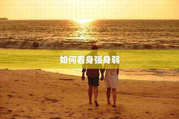 如何看身强身弱