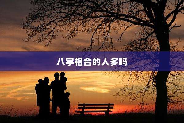 八字相合的人多吗