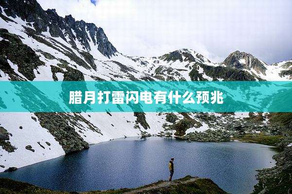腊月打雷闪电有什么预兆